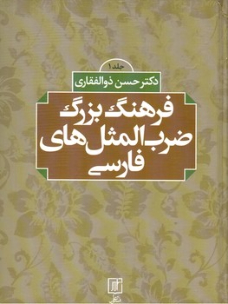 تصویر  فرهنگ بزرگ ضرب المثل های فارسی - دو جلدی  (وزیری-گالینگور)